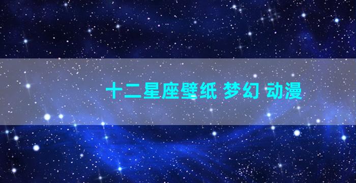 十二星座壁纸 梦幻 动漫